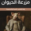مزرعة الحيوان, جورج أورويل, رواية مترجمة, رواية رمزية, أدب عالمي, عربي إنجليزي, عصير الكتب
