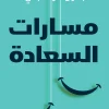 مسارات السعادة, بول كوكباني, كتاب تطوير الذات, السعادة, علم النفس, عصير الكتب, تنمية ذاتية, كتاب مسارات السعادة
