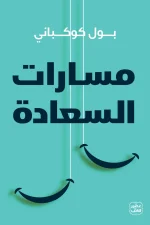 مسارات السعادة, بول كوكباني, كتاب تطوير الذات, السعادة, علم النفس, عصير الكتب, تنمية ذاتية, كتاب مسارات السعادة