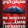 مستر مرسيدس, ستيفن كينج, رواية إثارة, رعب بوليسي, عصير الكتب, رواية مترجمة, تشويق, جريمة