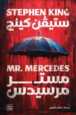 مستر مرسيدس, ستيفن كينج, رواية إثارة, رعب بوليسي, عصير الكتب, رواية مترجمة, تشويق, جريمة