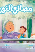 مصانع النور, عبير حسن, قصص أطفال, كتب أطفال, أرجوحة لكتب الأطفال, قصة ملهمة, الثقة بالنفس, الإيجابية, العطاء, عصير الكتب