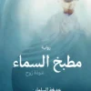 مطبخ السماء, عودة روح, خديجة السلمان, رواية, رواية عربية, عصير الكتب, نوفا بلس, كتب عربية, رواية نفسية
