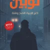 مغامرات أرسين لوبين, لغز الإبرة المجوفة, موريس لوبلان, رواية بوليسية, عصير الكتب, روايات مترجمة, كتب عربية, تشويق وغموض