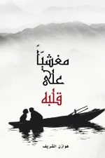 مغشياً على قلبه
