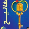 مفاتيح, مهند العاقوص, بسمة الخاطري, أرجوحة لكتب الأطفال, قصص أطفال, السيرة النبوية, رواية تفاعلية, كتب تعليمية, تاريخ إسلامي, عصير الكتب