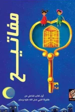 مفاتيح, مهند العاقوص, بسمة الخاطري, أرجوحة لكتب الأطفال, قصص أطفال, السيرة النبوية, رواية تفاعلية, كتب تعليمية, تاريخ إسلامي, عصير الكتب