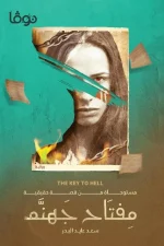 مفتاح جهنم, سعد البدر, رواية, خيال ومغامرة, عصير الكتب, روايات عربية, كتب مشوقة