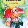 مقاسك عندنا, كرستين فوزي, قصص أطفال, كتب أطفال, تقبل الذات, أرجوحة لكتب الأطفال, قصة تربوية, كتب عربية للأطفال