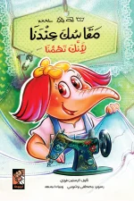 مقاسك عندنا, كرستين فوزي, قصص أطفال, كتب أطفال, تقبل الذات, أرجوحة لكتب الأطفال, قصة تربوية, كتب عربية للأطفال