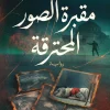 مقبرة الصور المحترقة, إسلام خالد, رواية, عصير الكتب, رواية إثارة, رواية تشويق, كتب عربية, رواية رعب, أحجيات, ISBN 9789779926841