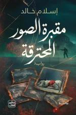 مقبرة الصور المحترقة, إسلام خالد, رواية, عصير الكتب, رواية إثارة, رواية تشويق, كتب عربية, رواية رعب, أحجيات, ISBN 9789779926841