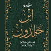 مقدمة ابن خلدون, ابن خلدون, علم الاجتماع, تاريخ, العمران, كتاب العبر, مسافات للنشر, هارد كوفر