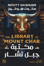 مكتبة جبل تشار, سكوت هوكينز, رواية فانتازيا, خيال مظلم, عصير الكتب, رواية غامضة, إثارة, رعب, فكاهة