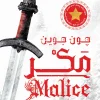 رواية مكر, جون جوين, سلسلة المخلصون والساقطون, فانتازيا ملحمية, Malice, The Faithful and the Fallen, عصير الكتب, رواية مترجمة, خيال ومغامرة