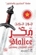 رواية مكر, جون جوين, سلسلة المخلصون والساقطون, فانتازيا ملحمية, Malice, The Faithful and the Fallen, عصير الكتب, رواية مترجمة, خيال ومغامرة