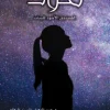 ملاذ, عبد الوهاب السيد الرفاعي, رواية نفسية, قصص غامضة, عصير الكتب, كتب عربية, رواية عربية, نوفا بلس