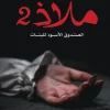 ملاذ 2, الصندوق الأسود للبنات, عبد الوهاب السيد الرفاعي, رواية, تشويق, جريمة, ظواهر خارقة, عصير الكتب