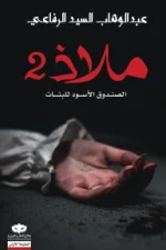 ملاذ 2, الصندوق الأسود للبنات, عبد الوهاب السيد الرفاعي, رواية, تشويق, جريمة, ظواهر خارقة, عصير الكتب