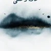 ملاذ ومنفى