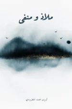 ملاذ ومنفى