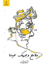 ملامح وجهك حياة