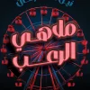 ملاهي الرعب, نيل شسترمان, رواية رعب, رواية مترجمة, تشويق نفسي, عصير الكتب, روايات مغامرة, كتب رعب عربية