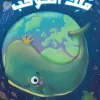 ملك الكوكب, حمدي هاشم, قصص أطفال, كتب أطفال, أرجوحة لكتب الأطفال, عصير الكتب, الحوت, قصة مصورة