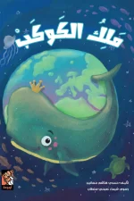 ملك الكوكب, حمدي هاشم, قصص أطفال, كتب أطفال, أرجوحة لكتب الأطفال, عصير الكتب, الحوت, قصة مصورة