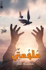 ملهمتي