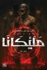 مليكانا, لبنى عبد اللاوي, رواية فانتازيا, عصير الكتب, فانتازيا مظلمة, رواية عربية, سوبكتيس, رايفان, خيال ومغامرة, كتب فانتازيا