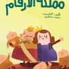 مملكة الأرقام, أفنان يوسف, قصص أطفال, تعليم الرياضيات للأطفال, الآحاد والعشرات, كتب أطفال تعليمية, عصير الكتب, أرجوحة لكتب الأطفال