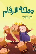 مملكة الأرقام, أفنان يوسف, قصص أطفال, تعليم الرياضيات للأطفال, الآحاد والعشرات, كتب أطفال تعليمية, عصير الكتب, أرجوحة لكتب الأطفال