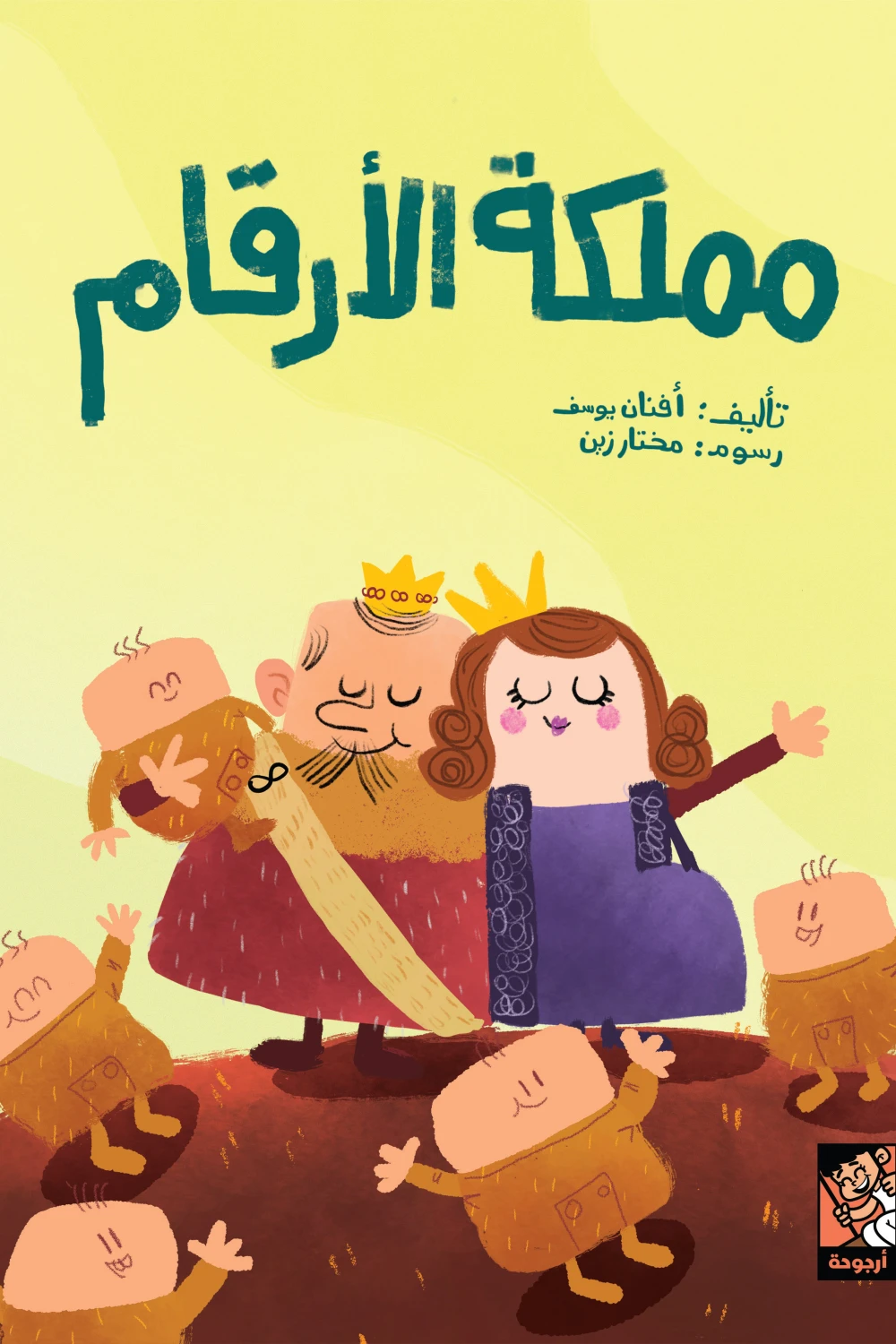 مملكة الأرقام, أفنان يوسف, قصص أطفال, تعليم الرياضيات للأطفال, الآحاد والعشرات, كتب أطفال تعليمية, عصير الكتب, أرجوحة لكتب الأطفال