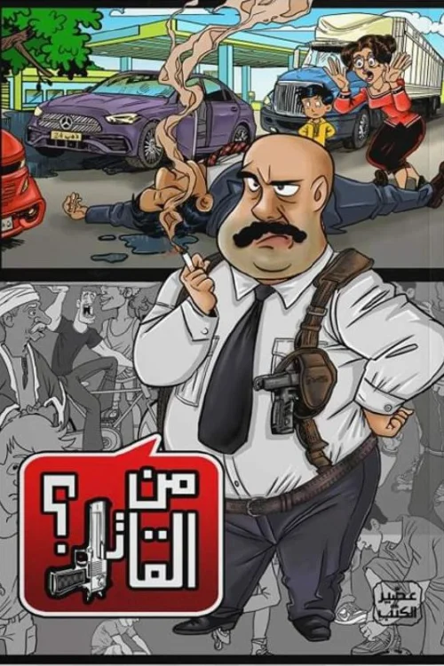 من القاتل, ألغاز بوليسية, كتاب ألغاز, عصير الكتب, مجموعة مؤلفين, تحقيق, جريمة, ألغاز للكبار, كتاب تفاعلي, 9789779923697