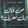 من قال إنك تعرف, شريف بديع النور, عصير الكتب, مقالات, تاريخ, تحقيق صحفي, تفكير نقدي, مسافات للنشر