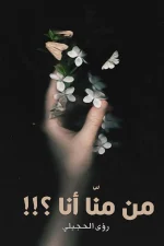 من منا أنا