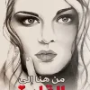 من هنا إلى القلب
