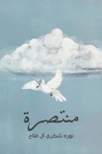 منتصرة
