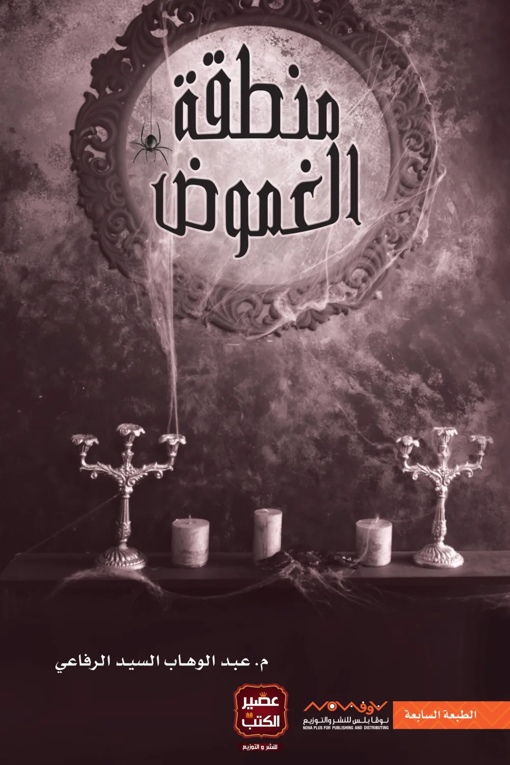منطقة الغموض, عبد الوهاب السيد الرفاعي, قصص قصيرة, مجموعة قصصية, رعب, غموض, عصير الكتب, نوفا بلس, كتاب عربي