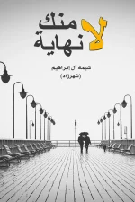 منك لانهاية