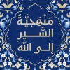 منهجية السير إلى الله, كفاح أبو هنود, عصير الكتب, كتب دينية, رقائق, التدين, الهداية, الثبات, السير إلى الله, تطوير الذات