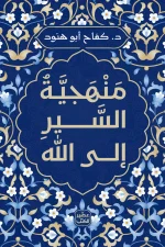 منهجية السير إلى الله, كفاح أبو هنود, عصير الكتب, كتب دينية, رقائق, التدين, الهداية, الثبات, السير إلى الله, تطوير الذات