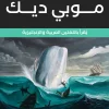 موبي ديك, هرمان ملفيل, رواية مترجمة, أدب عالمي, ثنائي اللغة, عصير الكتب, كلاسيكيات