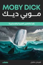 موبي ديك, هرمان ملفيل, رواية مترجمة, أدب عالمي, ثنائي اللغة, عصير الكتب, كلاسيكيات