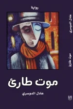 موت طارئ