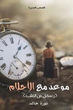 موعد مع الأحلام