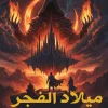حكايات ميترون, ميلاد الفجر, حسام نادر, رواية فانتازيا, عصير الكتب, رواية خيال ومغامرة, كتب عربية, رواية مترجمة, أطلانطس, كريستالات الطاقة