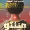 رواية مينتو, عمرو عبد الحميد, عصير الكتب, فانتازيا, خيال علمي, رواية عربية, استئجار الجسد, كتب عربية