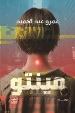 رواية مينتو, عمرو عبد الحميد, عصير الكتب, فانتازيا, خيال علمي, رواية عربية, استئجار الجسد, كتب عربية